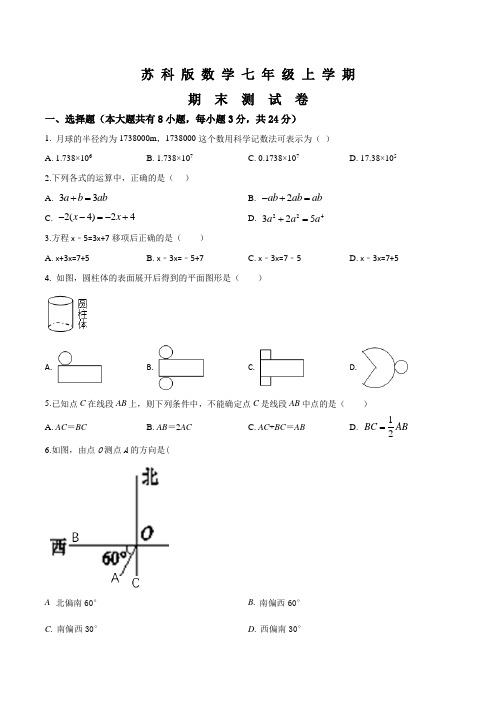 苏科版七年级上册数学《期末考试试题》(附答案)