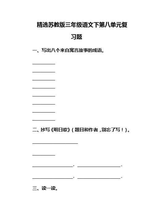 精选苏教版三年级语文下第八单元复习题