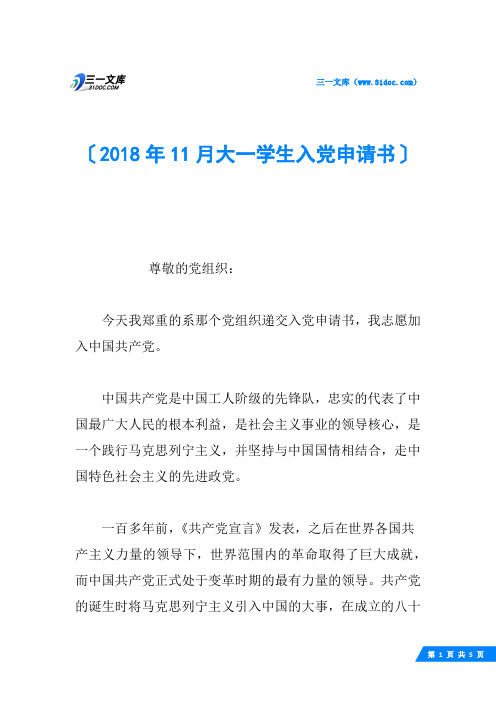 2018年11月大一学生入党申请书