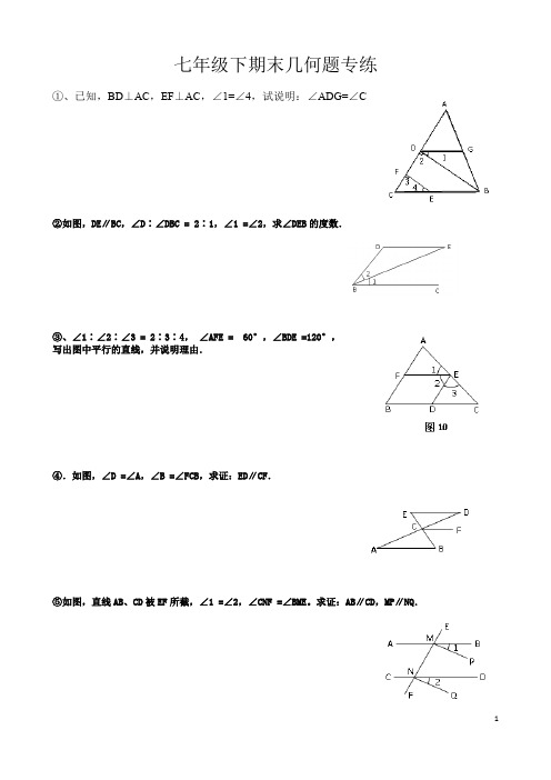 七年级下期末复习几何题专练