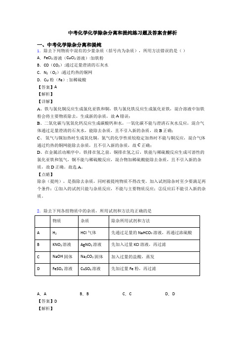 中考化学化学除杂分离和提纯练习题及答案含解析