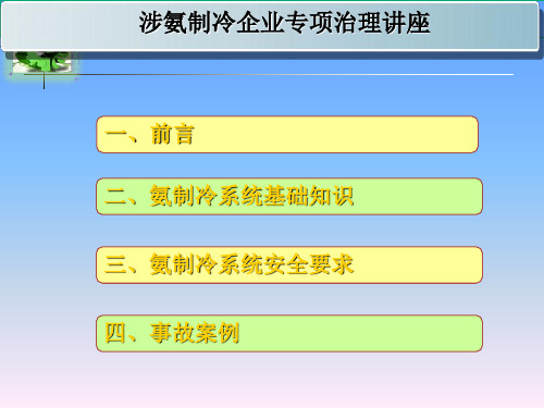 涉氨制冷知识讲座专业知识讲座