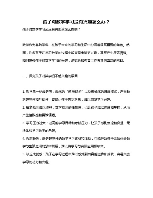 孩子对数学学习没有兴趣怎么办？