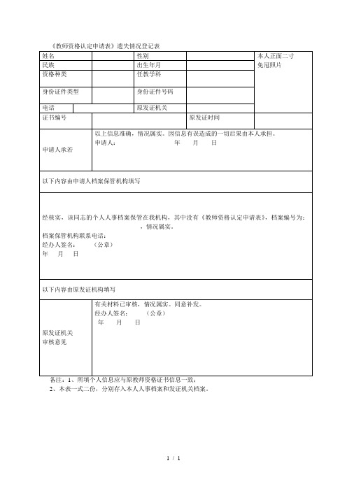 《教师资格认定申请表》遗失情况登记表