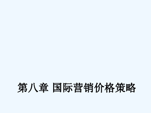 第八章国际市场营销价格策略