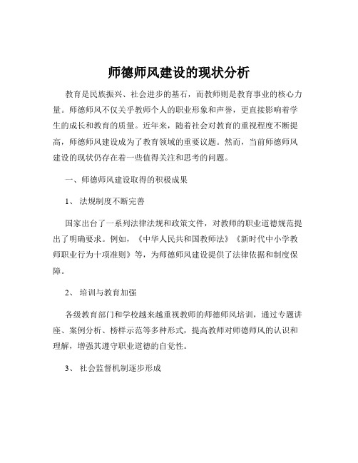 师德师风建设的现状分析