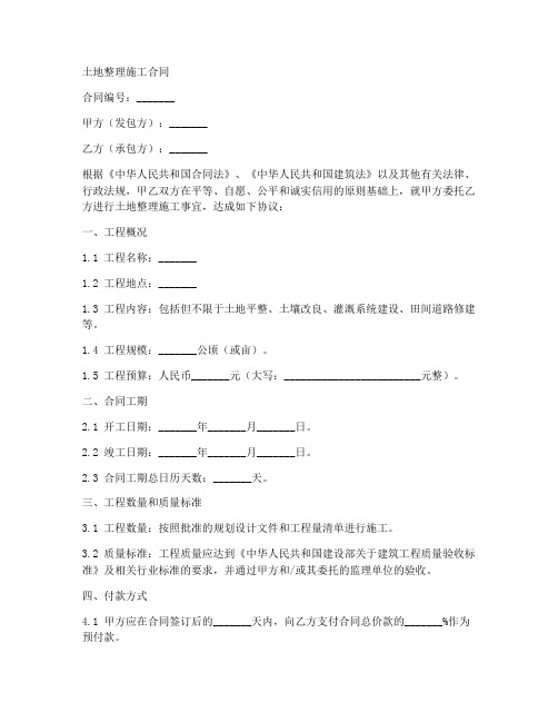 土地整理施工合同版本最新