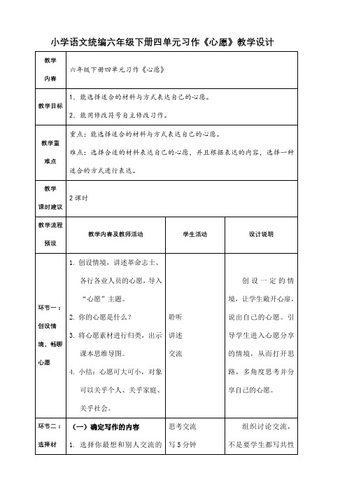 小学语文统编六年级下册四单元习作《心愿》教学设计