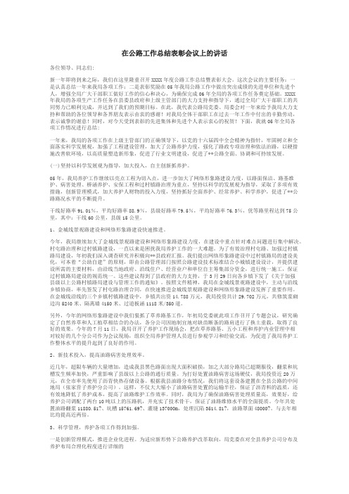 在公路工作总结表彰会议上的讲话
