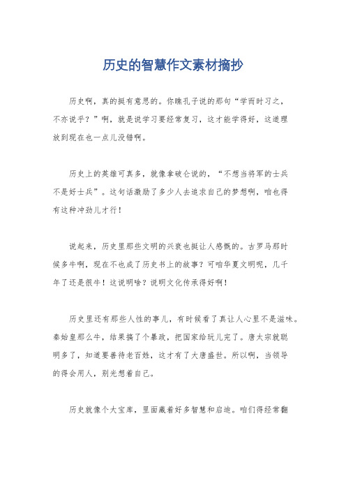 历史的智慧作文素材摘抄