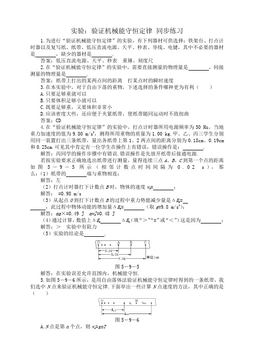 山西省康杰中学高中物理人教版必修2同步练习题+同步测试题59 实验：验证机械能守恒定律(WORD版,