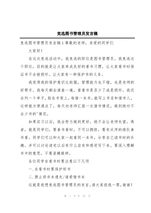 竞选图书管理员发言稿