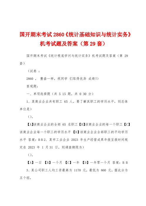 国开期末考试2860《统计基础知识与统计实务》机考试题及答案(第29套)