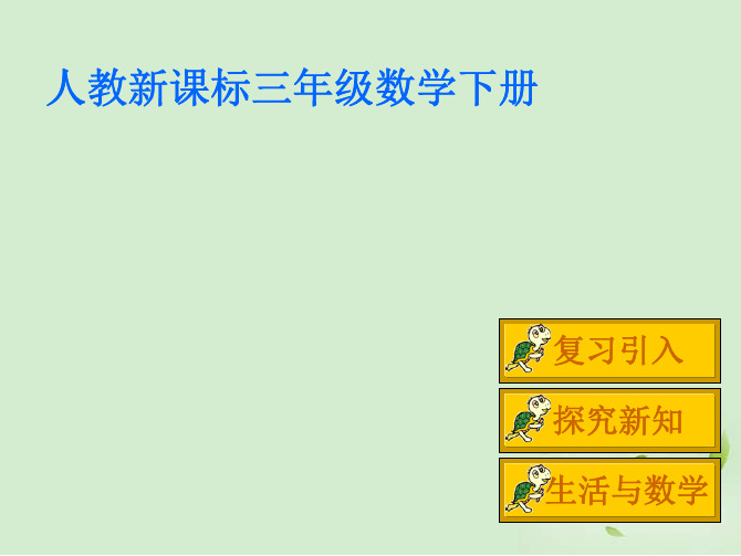 三年级数学下册 口算乘法 2课件 人教新课标版