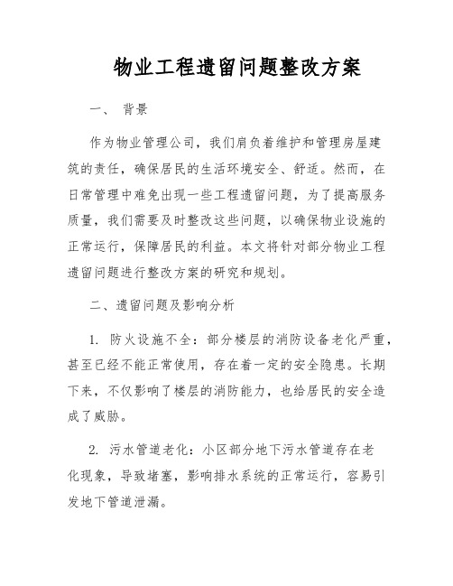 物业工程遗留问题整改方案