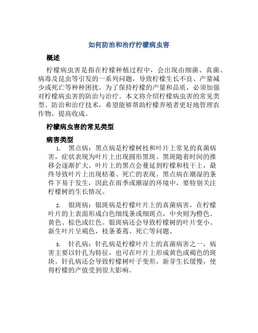 如何防治和治疗柠檬病虫害柠檬病虫害防治和治疗技术