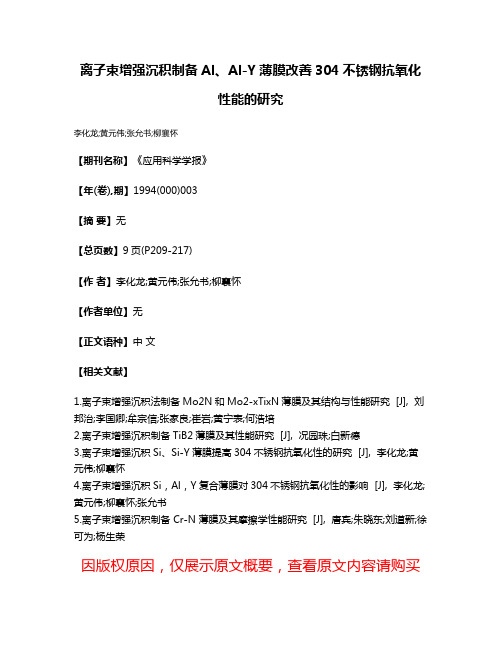 离子束增强沉积制备Al、Al-Y薄膜改善304不锈钢抗氧化性能的研究