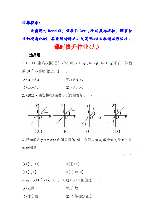 北师大版数学(理)提升作业：2.6幂函数与二次函数(含答案)