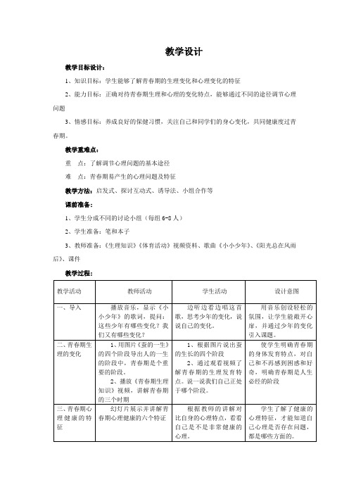 初中体育_青春的花朵——青春期心理健康教学设计学情分析教材分析课后反思