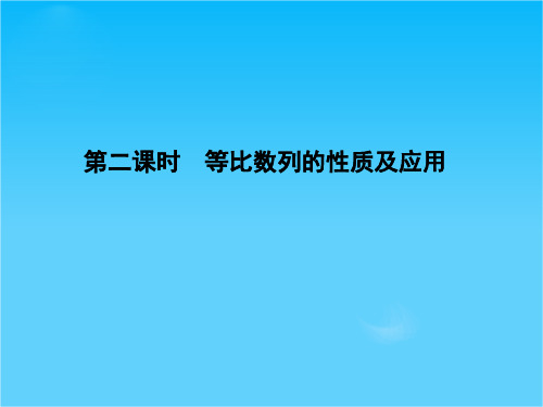 【导与练】人教版高中数学必修5第二章 数列2.4 等比数列 第二课时 等比数列的性质及应用  课件