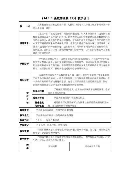 八年级数学《函数的图象1》教学设计