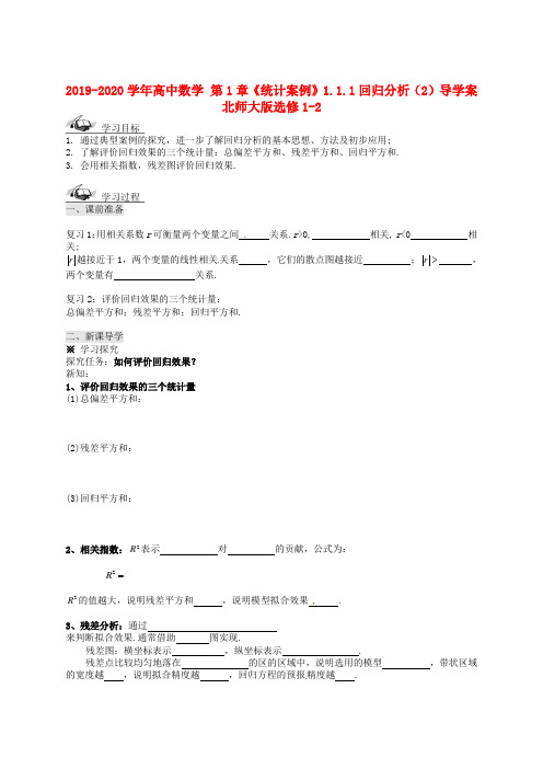 2019-2020学年高中数学 第1章《统计案例》1.1.1回归分析(2)导学案北师大版选修1-2.doc