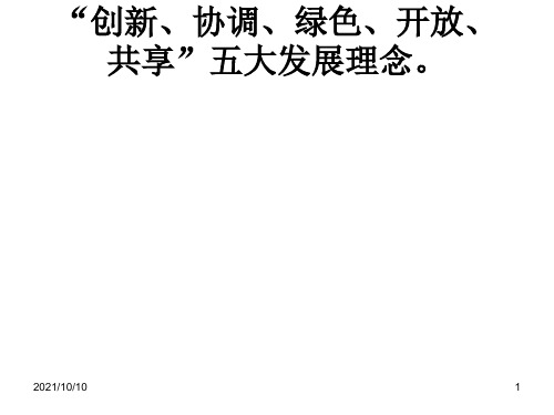 “创新、协调、绿色、开放、共享”五大发展理念。