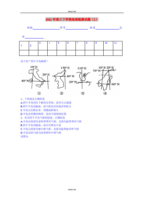 2021年高三下学期地理晚测试题(1)