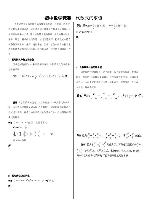 初中数学竞赛——代数式的求值