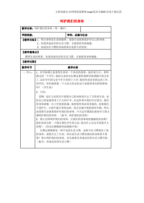 四年级科学上册4_7呵护我们的身体教案新版教科版