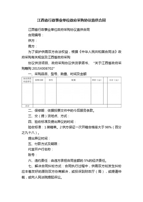 江西省行政事业单位政府采购协议直供合同