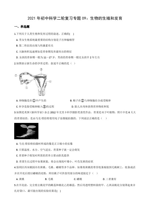 2021年初中科学二轮复习专题09：生物的生殖和发育 (含解析)   