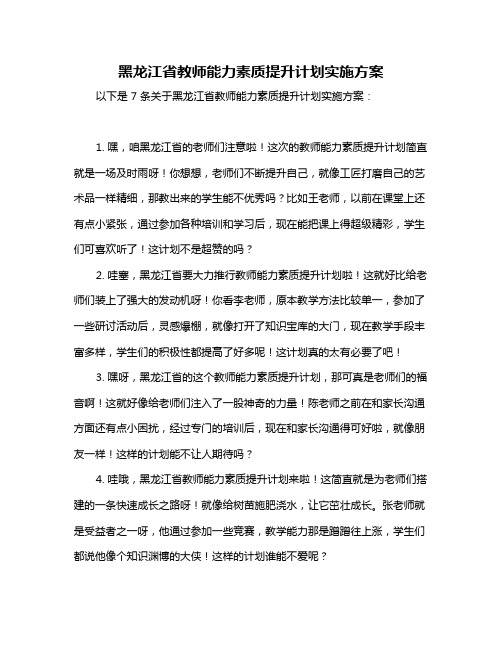 黑龙江省教师能力素质提升计划实施方案