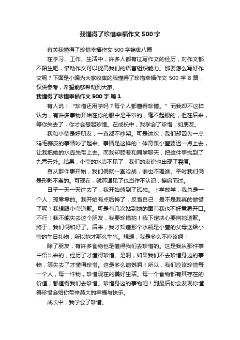 有关我懂得了珍惜幸福作文500字锦集八篇