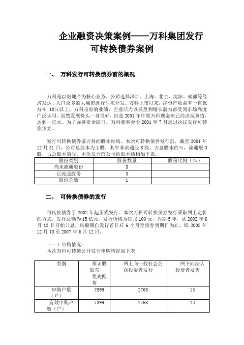 企业融资决策案例——万科集团发行可转换债券案例