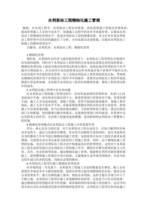 水利泵站工程精细化施工管理