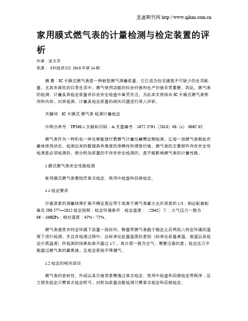 家用膜式燃气表的计量检测与检定装置的评析