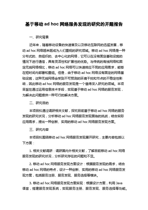 基于移动ad hoc网络服务发现的研究的开题报告