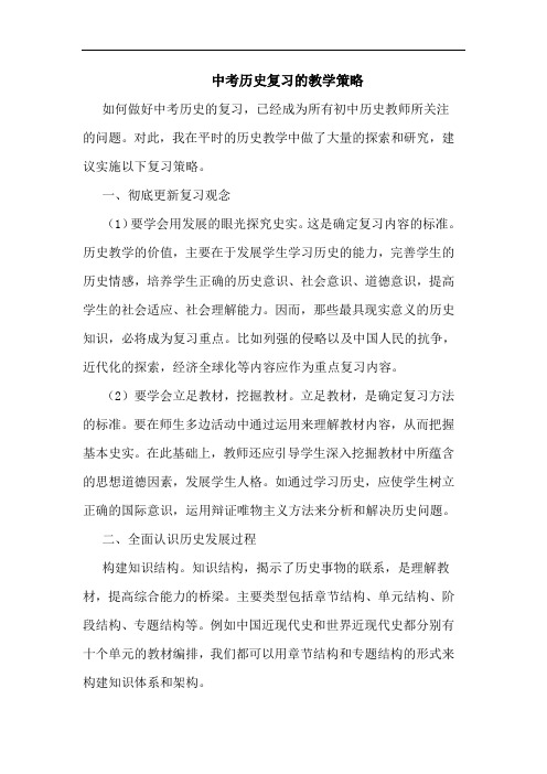 中考历史复习的教学策略