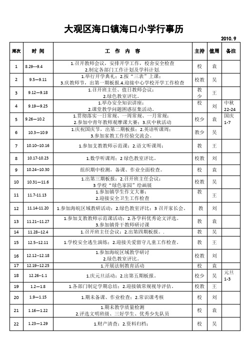 10海口小学行事历