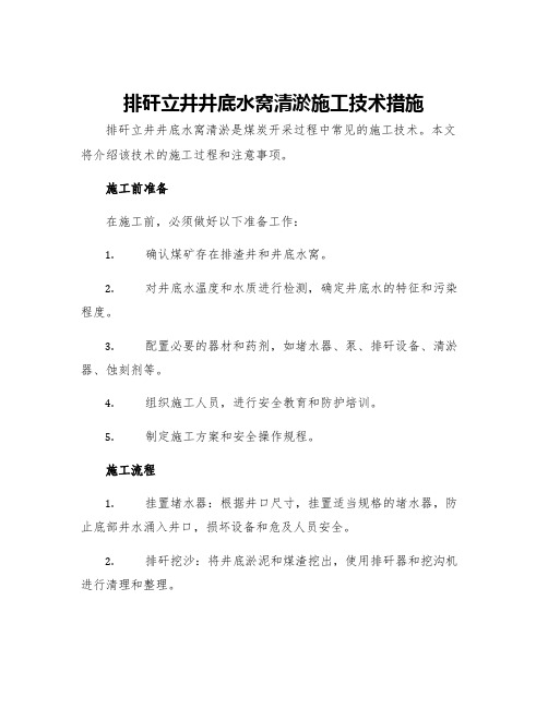 排矸立井井底水窝清淤施工技术措施