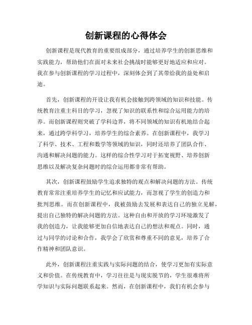 创新课程的心得体会