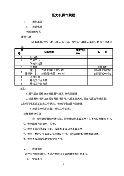 压力机的操作规程