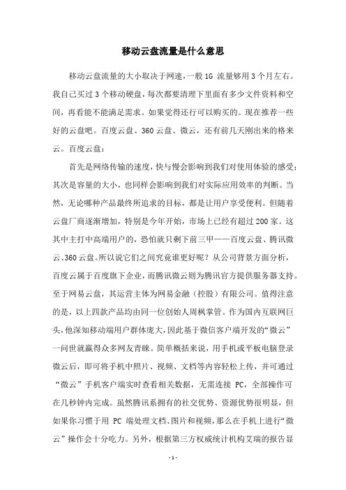 移动云盘流量是什么意思