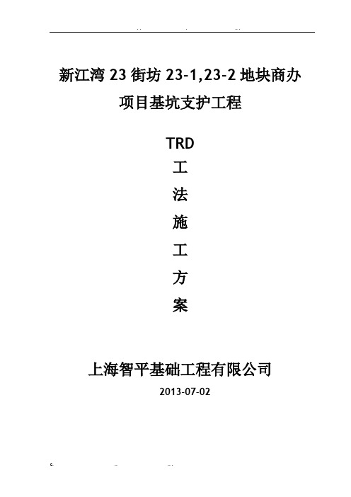 TRD工法桩施工方案