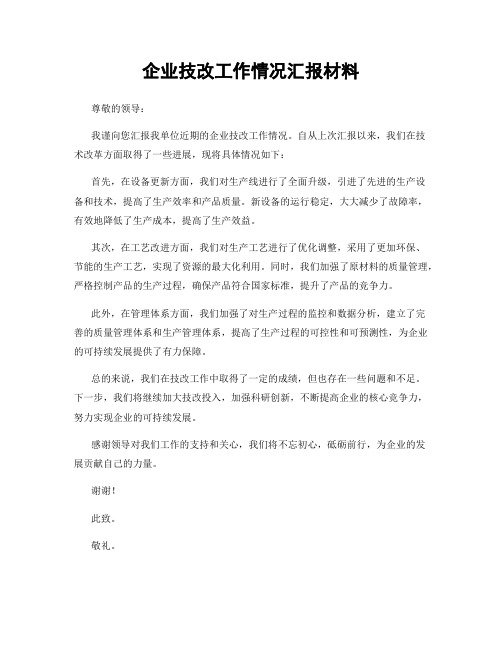 企业技改工作情况汇报材料