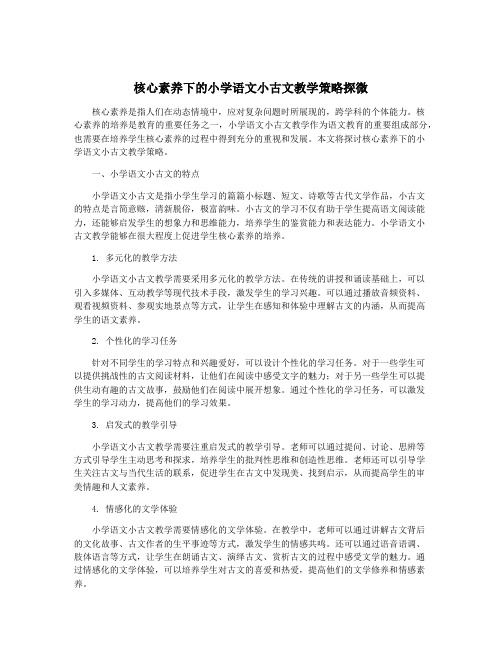 核心素养下的小学语文小古文教学策略探微