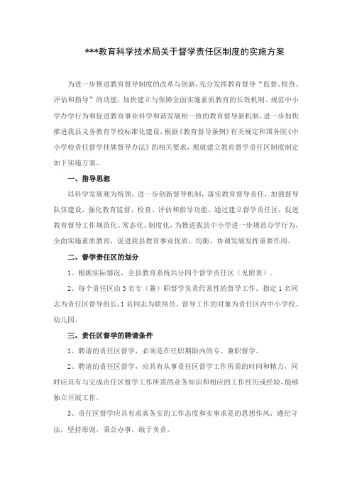 关于督学责任区制度的实施方案