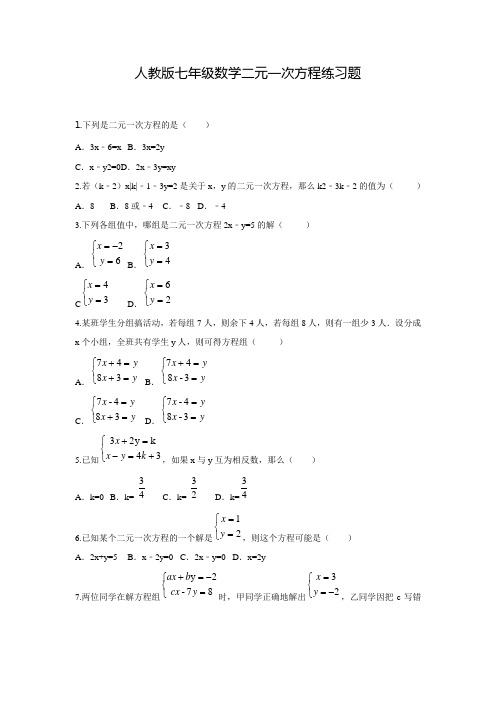 人教版七年级数学二元一次方程练习题