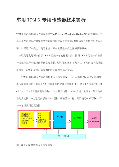车用TPMS专用传感器技术剖析